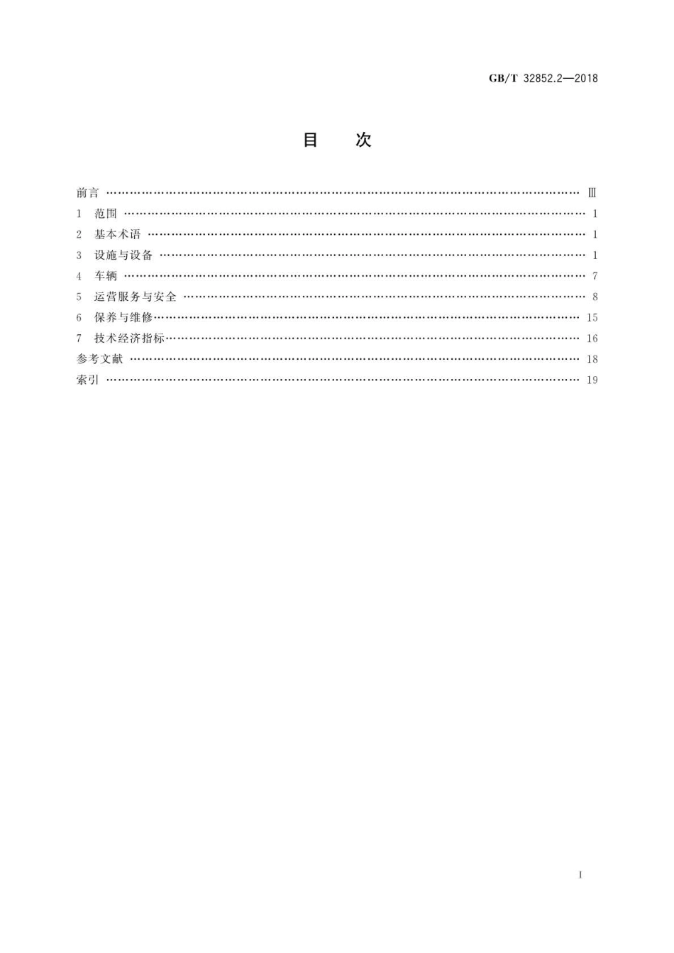 GB∕T 32852.2-2018 城市客运术语 第2部分：公共汽电车.pdf_第3页