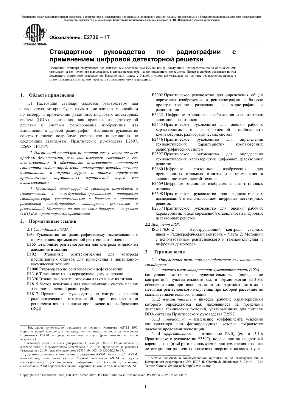 ASTM E2736 - 17 rus.pdf_第3页