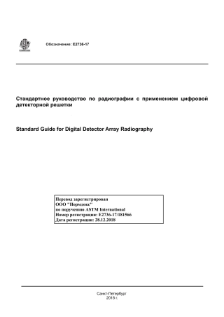 ASTM E2736 - 17 rus.pdf