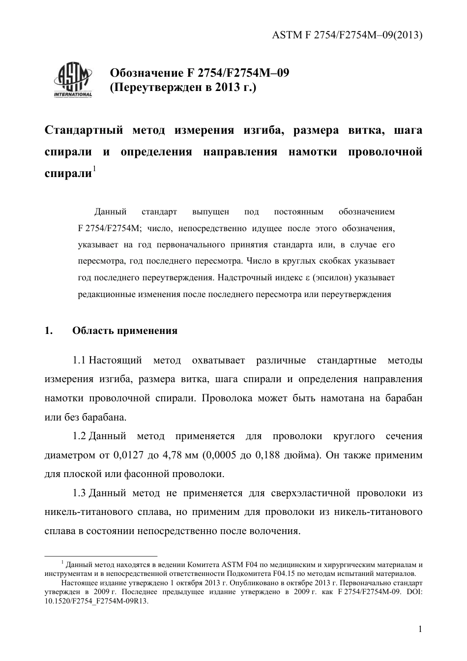 ASTM F2754 - F 2754M - 09 (2013) rus.pdf_第3页