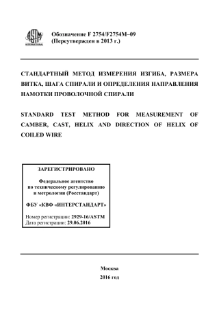 ASTM F2754 - F 2754M - 09 (2013) rus.pdf