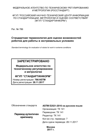 ASTM E2521 - 16 rus.pdf