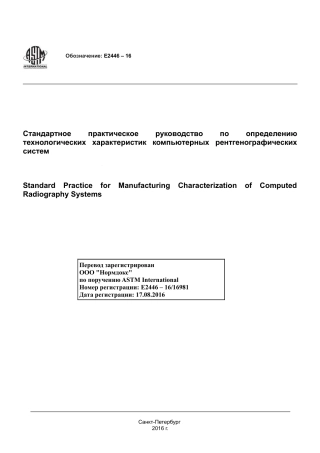 ASTM E2446 - 16 rus.pdf