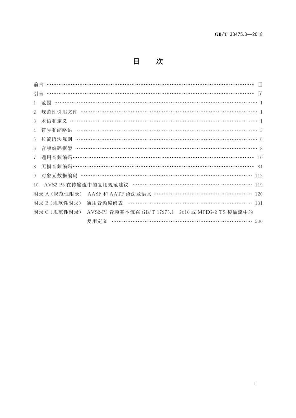 GB∕T 33475.3-2018 信息技术高效多媒体编码 第3部分：音频.pdf_第3页