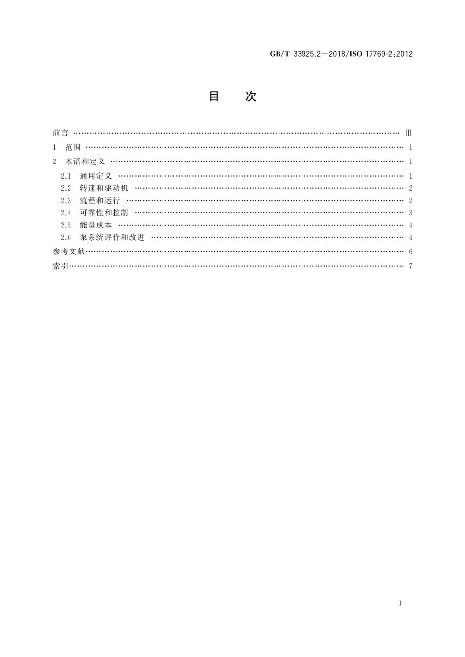 GB∕T 33925.2-2018 液体泵及其装置 通用术语、定义、量、字符和单位 第2部分：泵系统.pdf_第3页