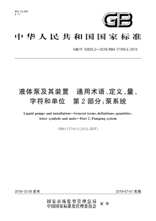 GB∕T 33925.2-2018 液体泵及其装置 通用术语、定义、量、字符和单位 第2部分：泵系统.pdf
