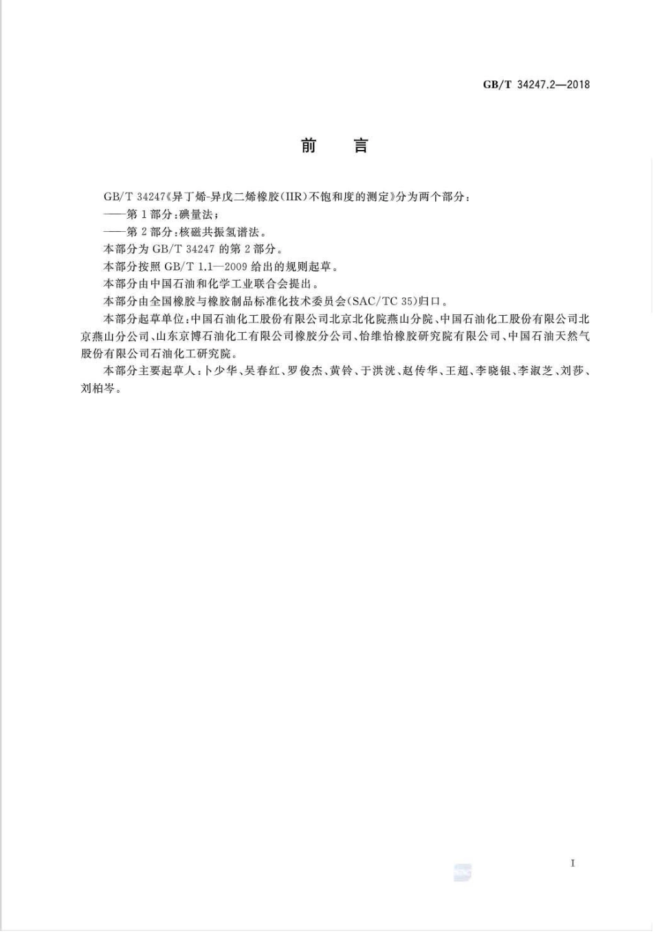 GB∕T 34247.2-2018 异丁烯-异戊二烯橡胶（IIR）不饱和度的测定 第2部分：核磁共振氢谱法.pdf_第2页