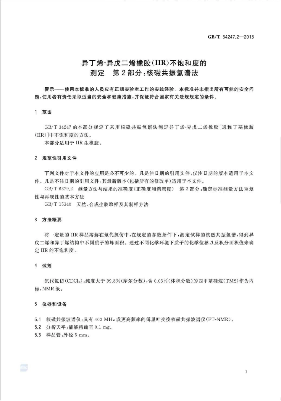 GB∕T 34247.2-2018 异丁烯-异戊二烯橡胶（IIR）不饱和度的测定 第2部分：核磁共振氢谱法.pdf_第3页