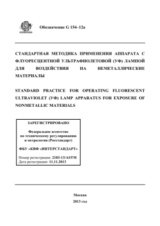 ASTM G154 - 12a rus.pdf