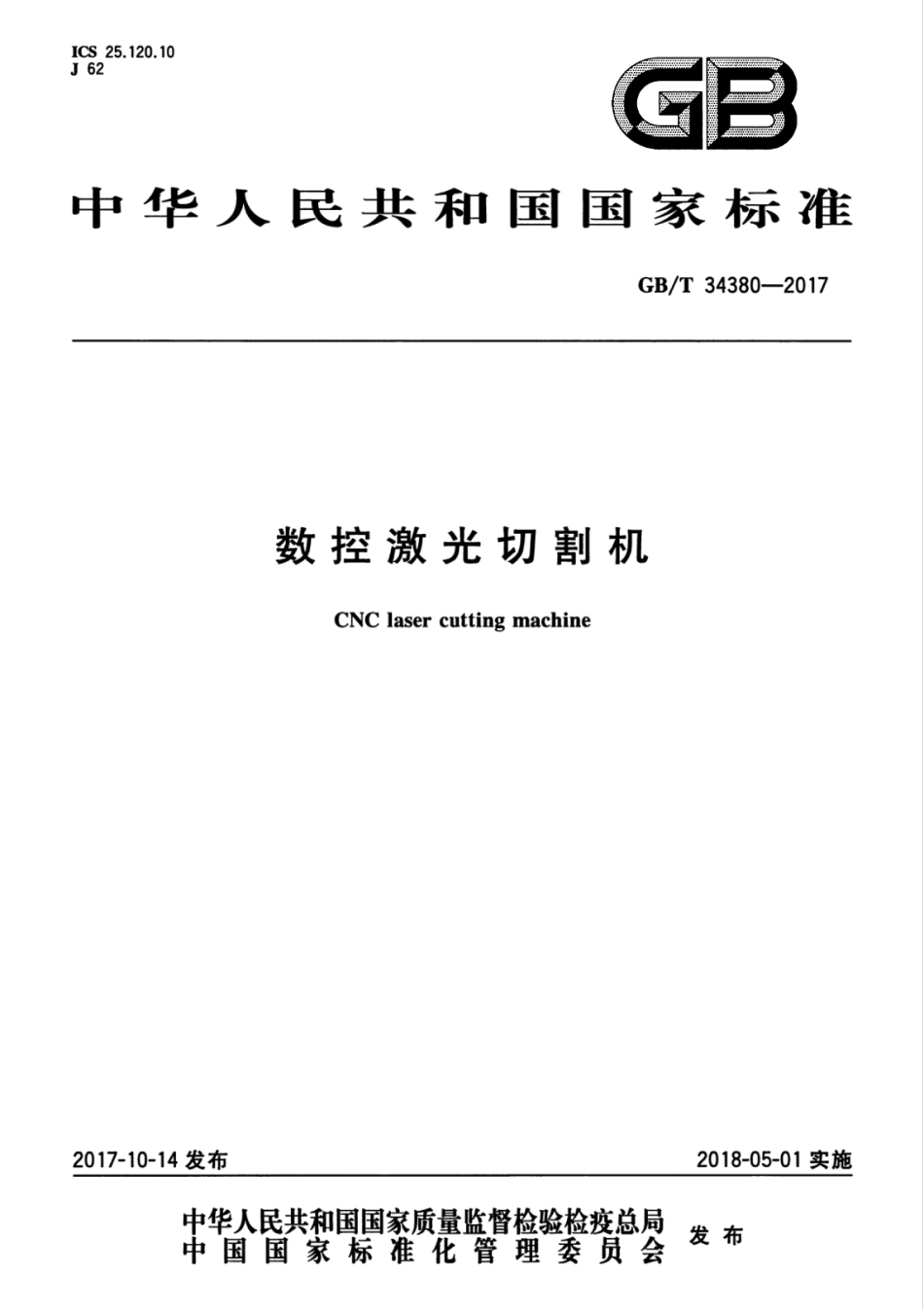 GB∕T 34380-2017 数控激光切割机.pdf_第1页