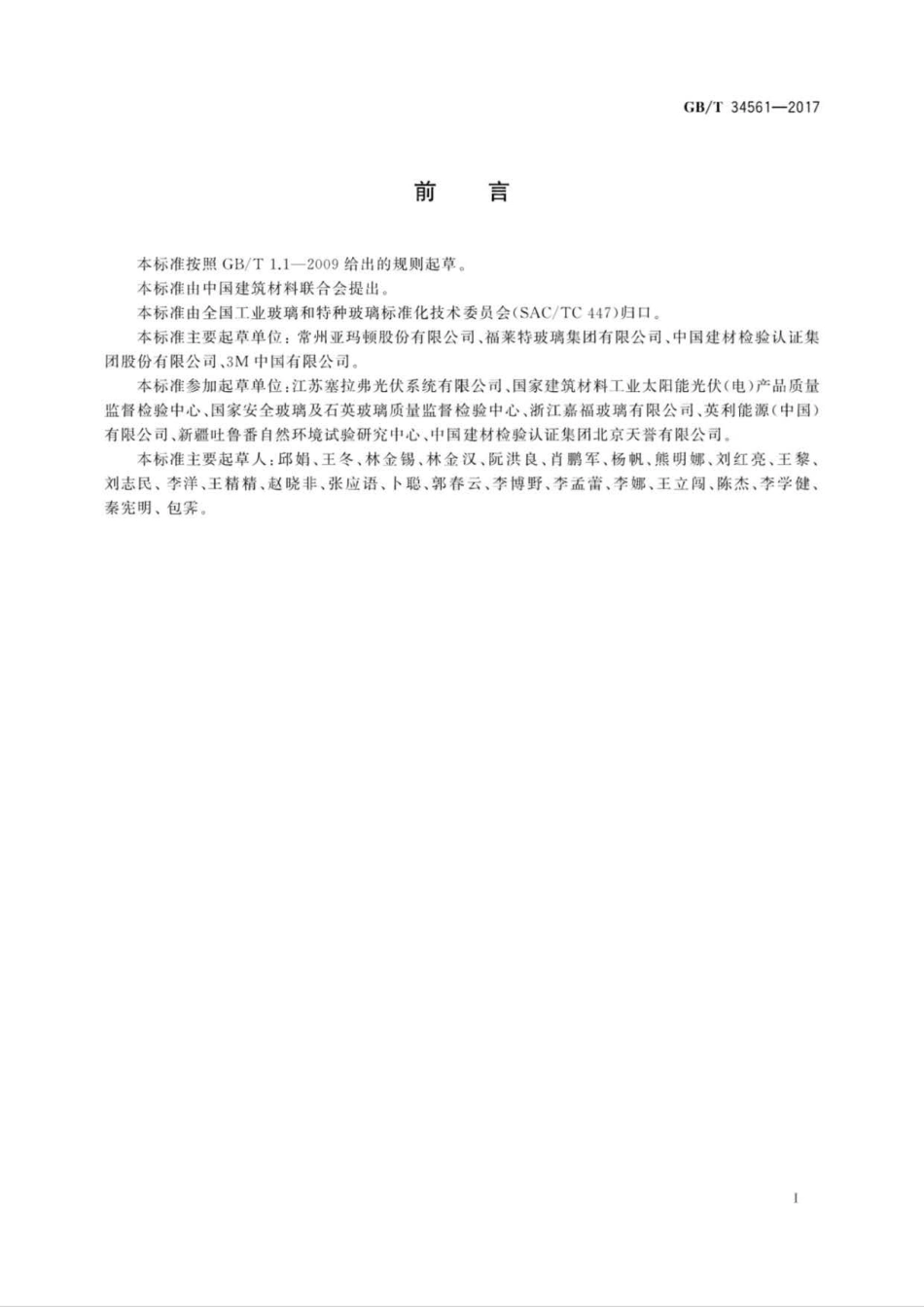 GB∕T 34561-2017 光伏玻璃湿热大气环境自然曝露试验方法及性能评价.pdf_第2页