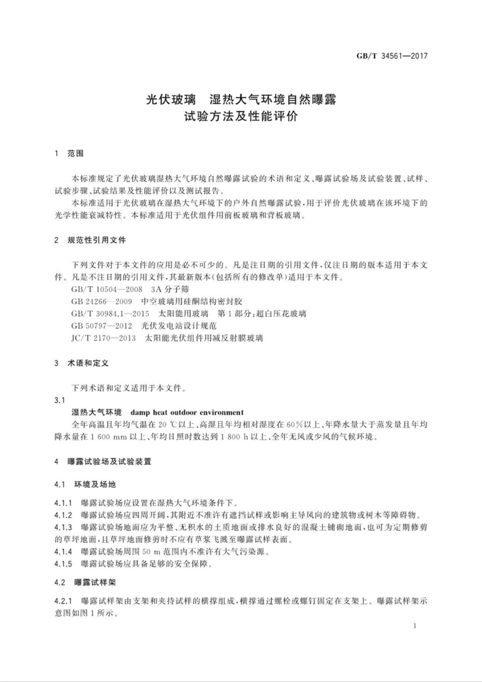 GB∕T 34561-2017 光伏玻璃湿热大气环境自然曝露试验方法及性能评价.pdf_第3页