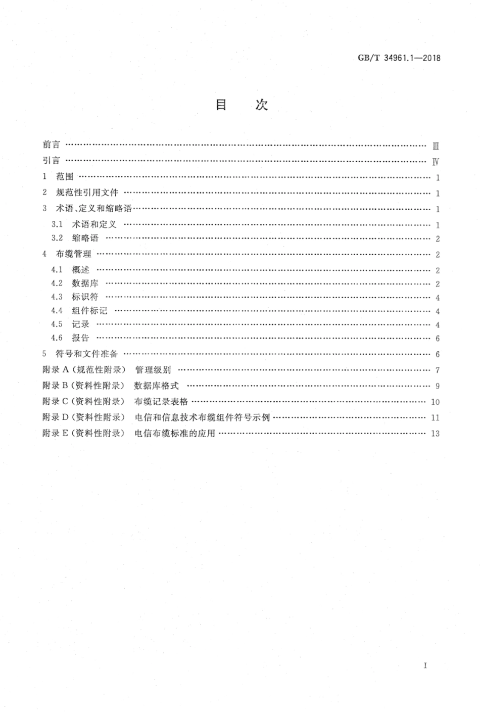 GB∕T 34961.1-2018 信息技术 用户建筑群布缆的实现和操作 第1部分：管理.pdf_第2页