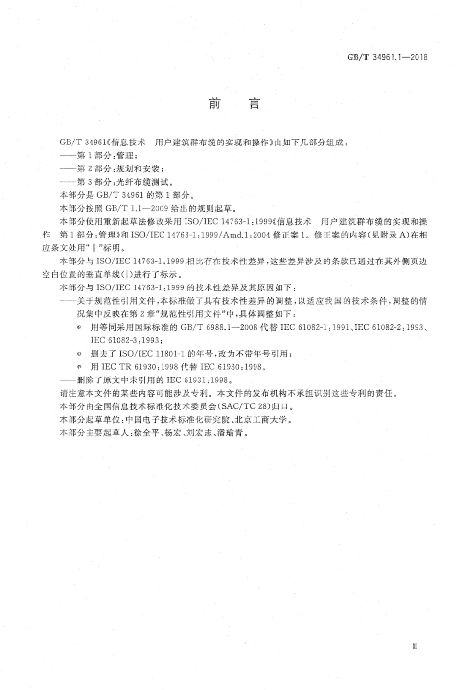 GB∕T 34961.1-2018 信息技术 用户建筑群布缆的实现和操作 第1部分：管理.pdf_第3页