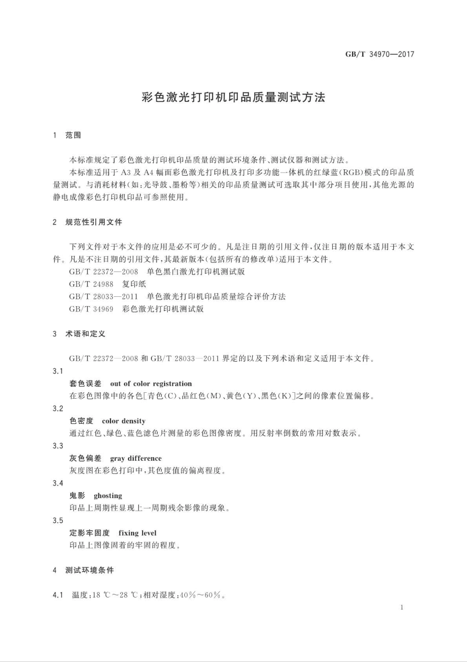 GB∕T 34970-2017 彩色激光打印机印品质量测试方法.pdf_第3页