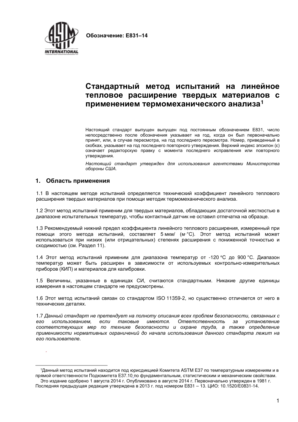 ASTM E831 - 14 rus(1).pdf_第2页