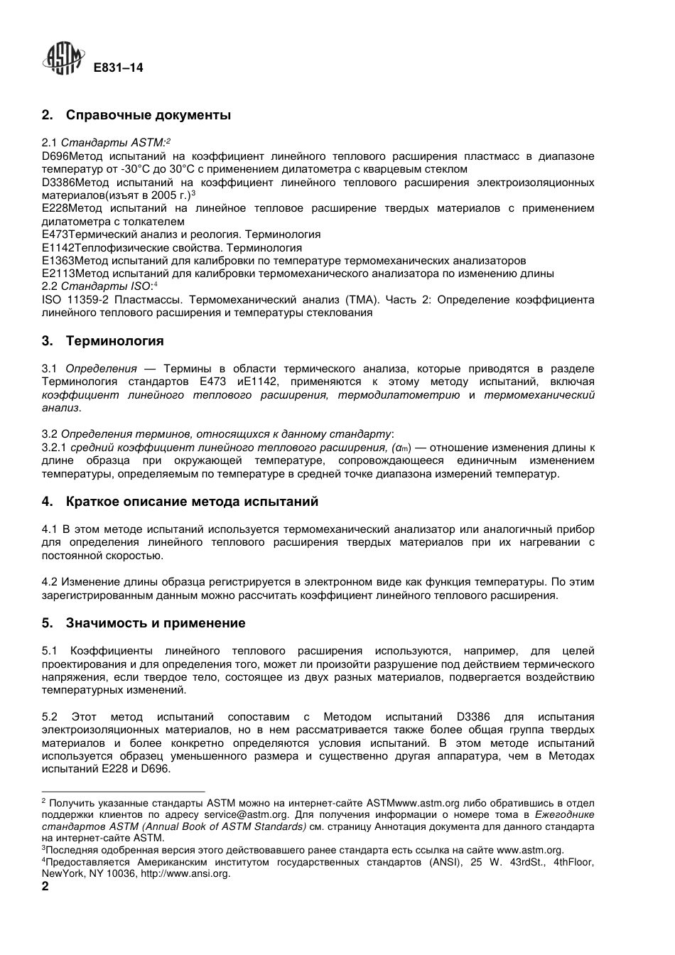 ASTM E831 - 14 rus(1).pdf_第3页