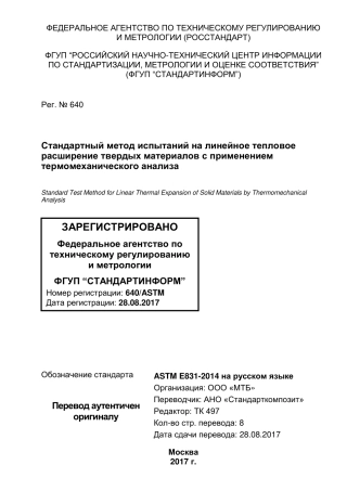 ASTM E831 - 14 rus(1).pdf