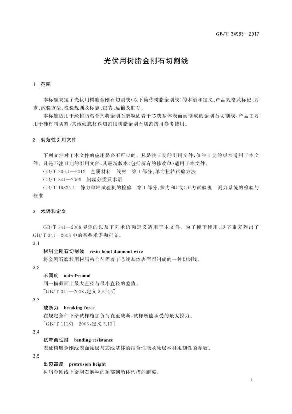 GB∕T 34983-2017 光伏用树脂金刚石切割线.pdf_第3页