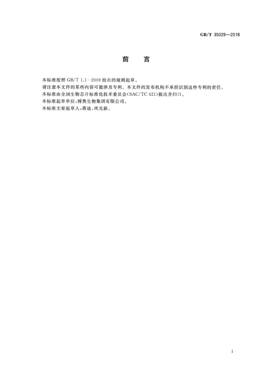 GB∕T 35029-2018 基于微阵列芯片的遗传性耳聋基因检测方法.pdf_第2页