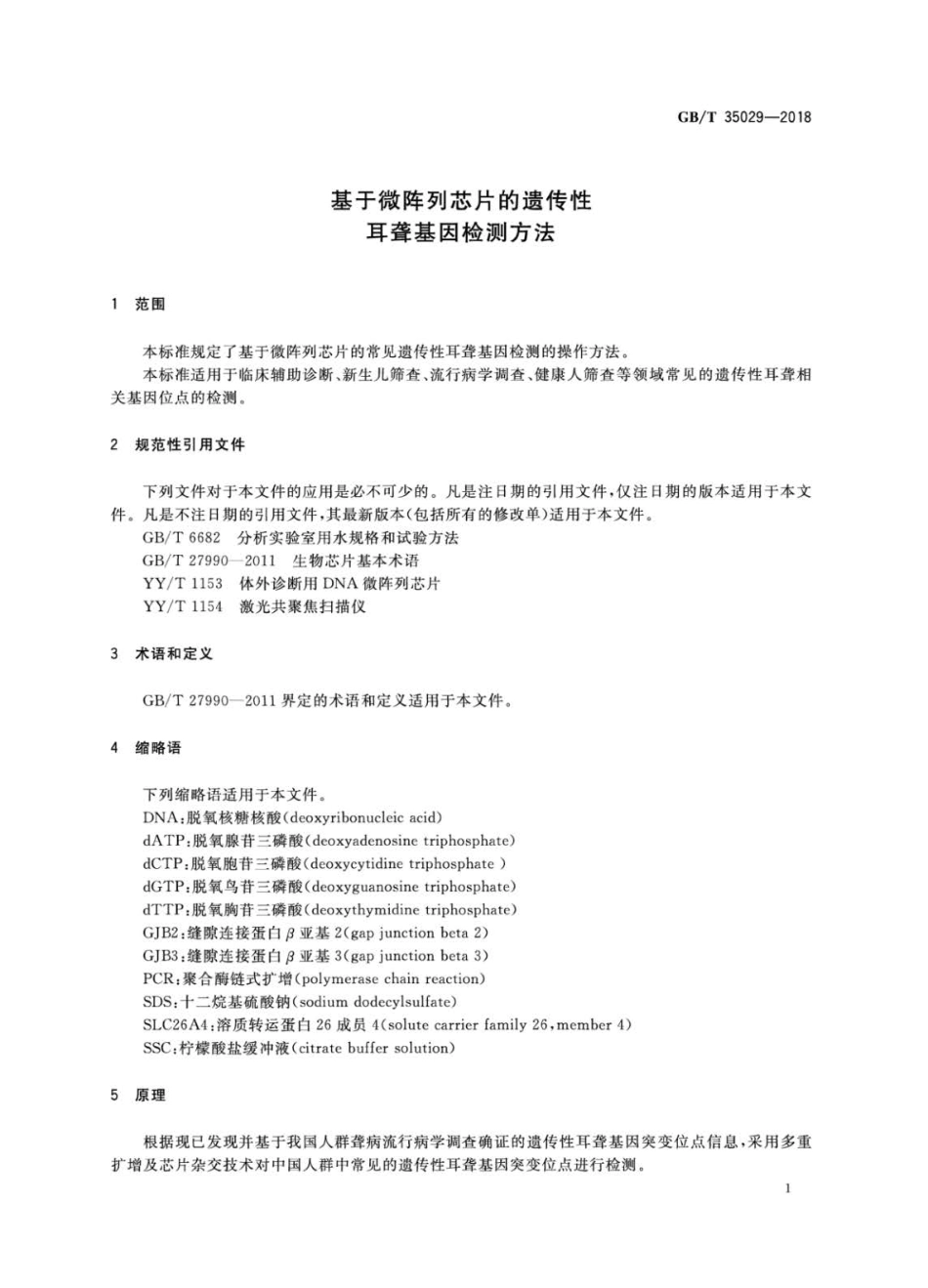 GB∕T 35029-2018 基于微阵列芯片的遗传性耳聋基因检测方法.pdf_第3页