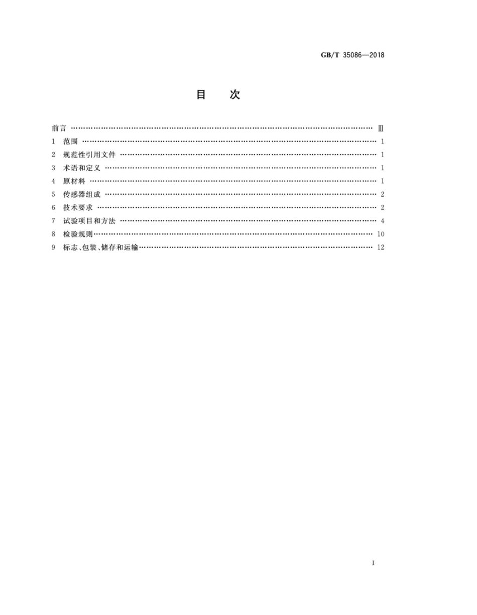 GB∕T 35086-2018 MEMS电场传感器通用技术条件.pdf_第2页