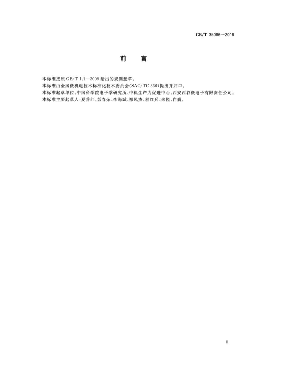 GB∕T 35086-2018 MEMS电场传感器通用技术条件.pdf_第3页