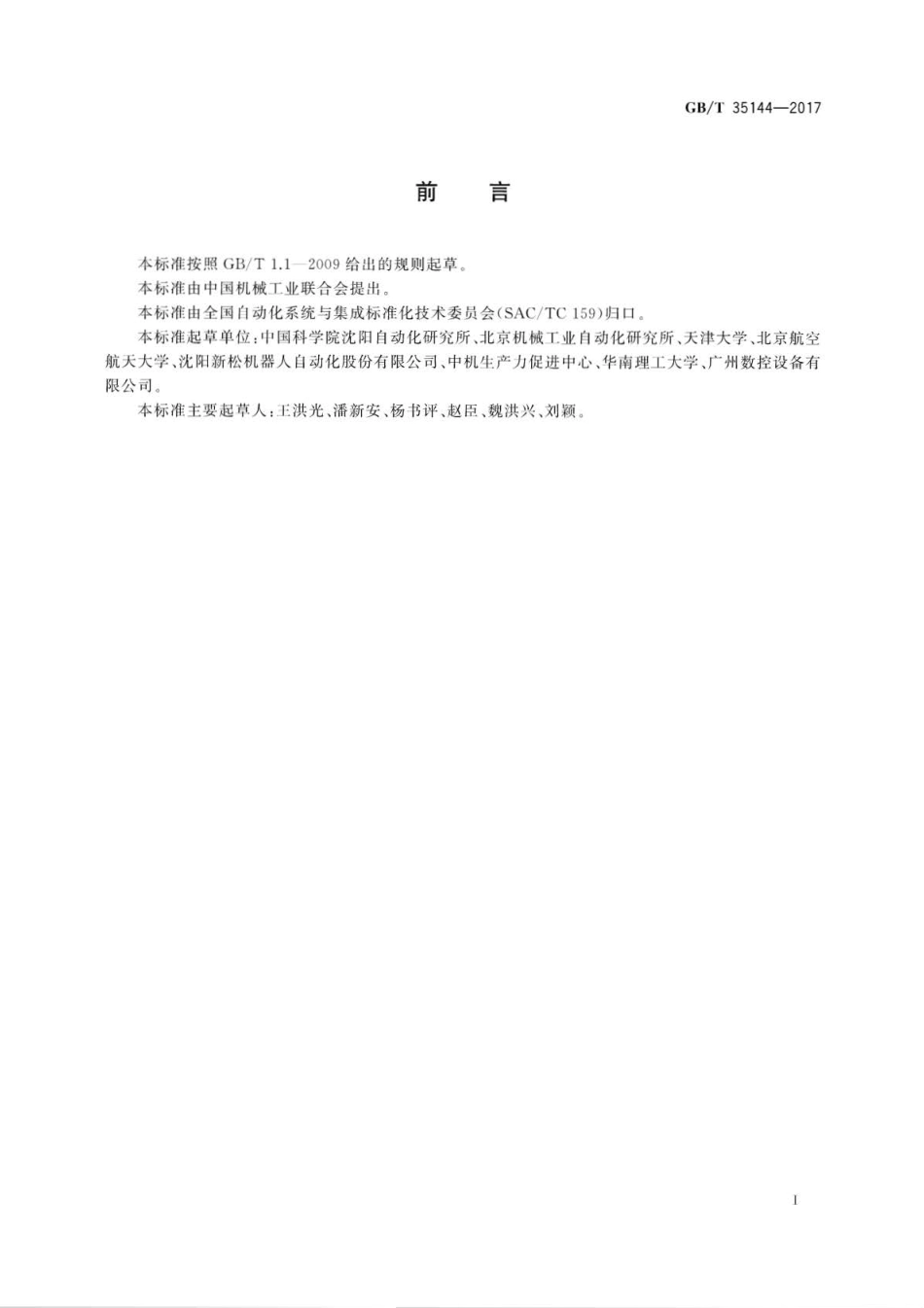 GB∕T 35144-2017 机器人机构的模块化功能构件规范.pdf_第3页