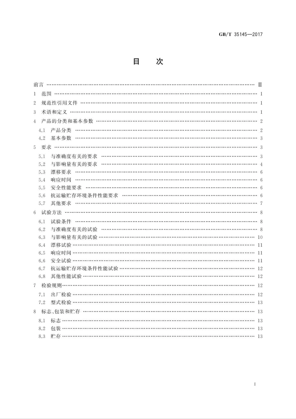 GB∕T 35145-2017 冷链温度记录仪.pdf_第2页