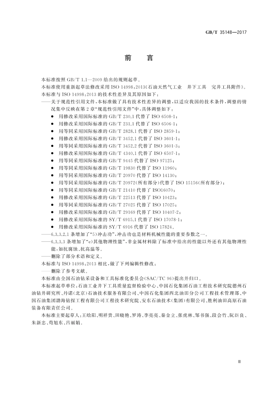 GB∕T 35148-2017 石油天然气工业 井下工具 完井工具附件.pdf_第3页