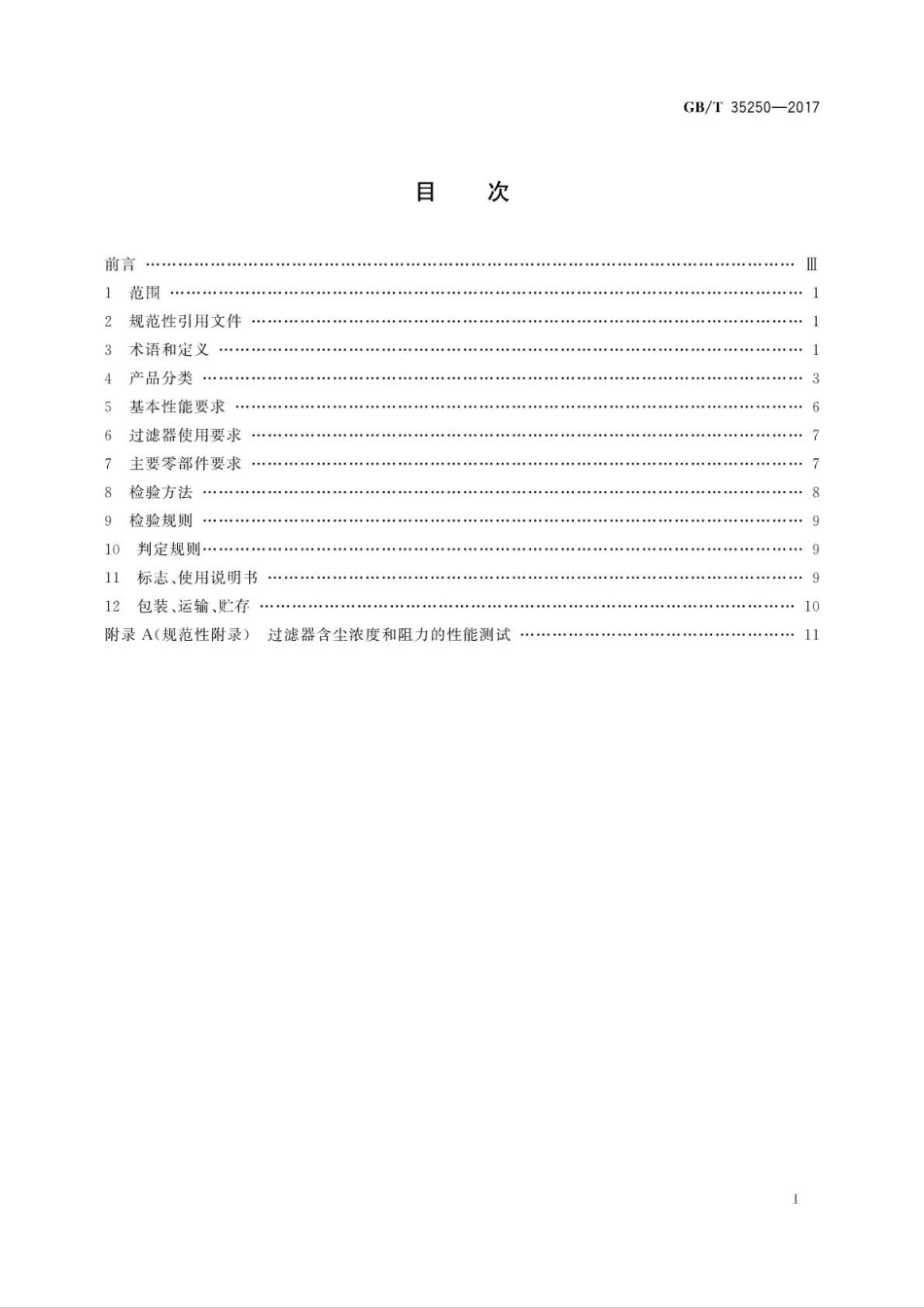 GB∕T 35250-2017 金属间化合物膜过滤器.pdf_第2页