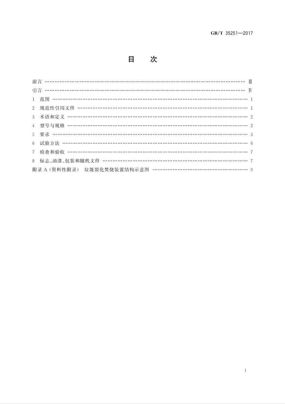 GB∕T 35251-2017 垃圾裂化焚烧装置.pdf_第2页