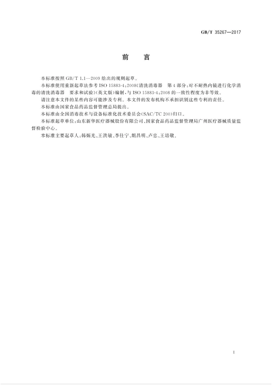 GB∕T 35267-2017 内镜清洗消毒器.pdf_第2页