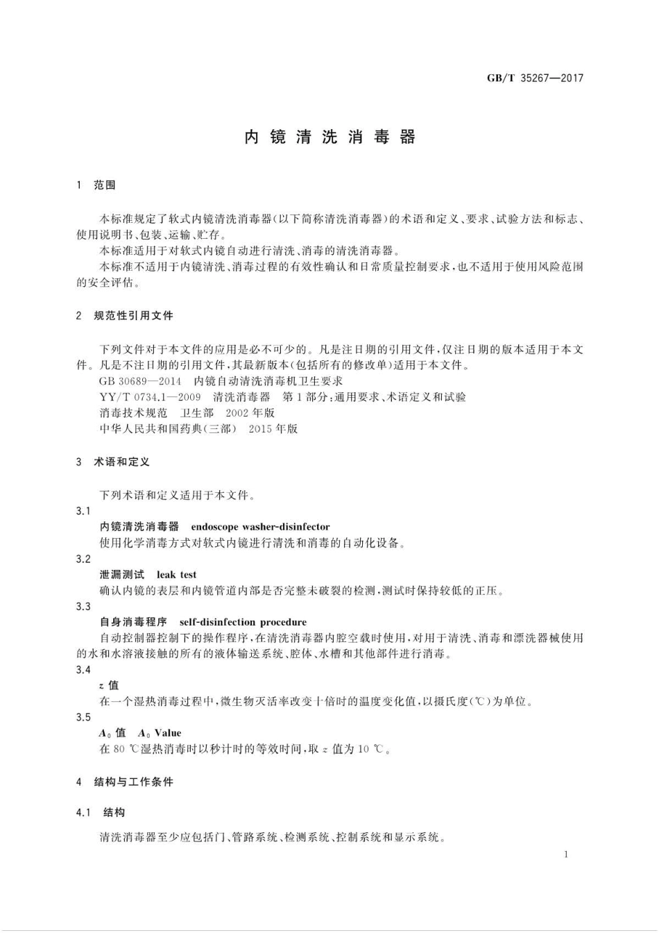 GB∕T 35267-2017 内镜清洗消毒器.pdf_第3页
