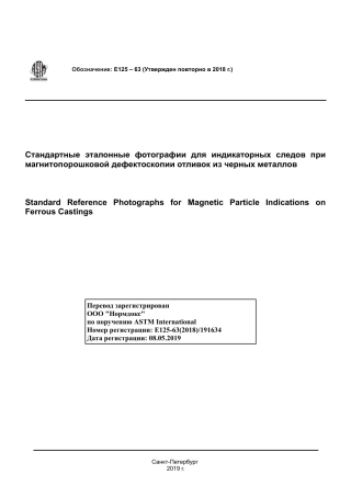 ASTM E125 - 63 (2018) rus.pdf
