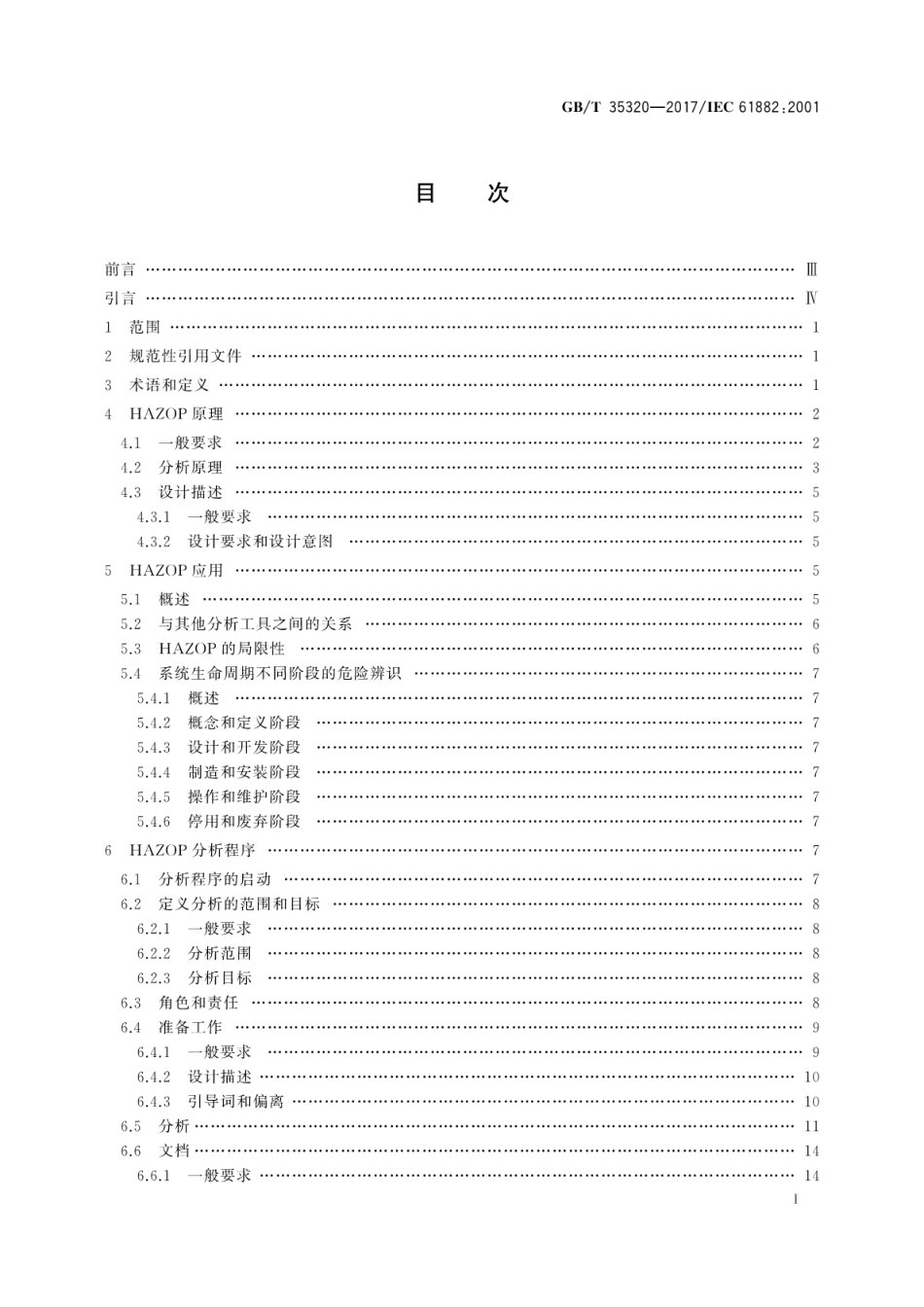 GB∕T 35320-2017 危险与可操作性分析(HAZOP分析)应用指南.pdf_第3页