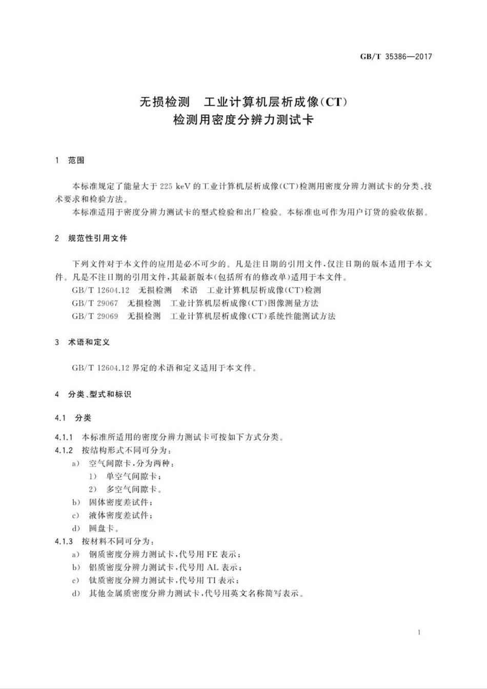 GB∕T 35386-2017 无损检测 工业计算机层析成像(CT)检测用密度分辨力测试卡.pdf_第3页