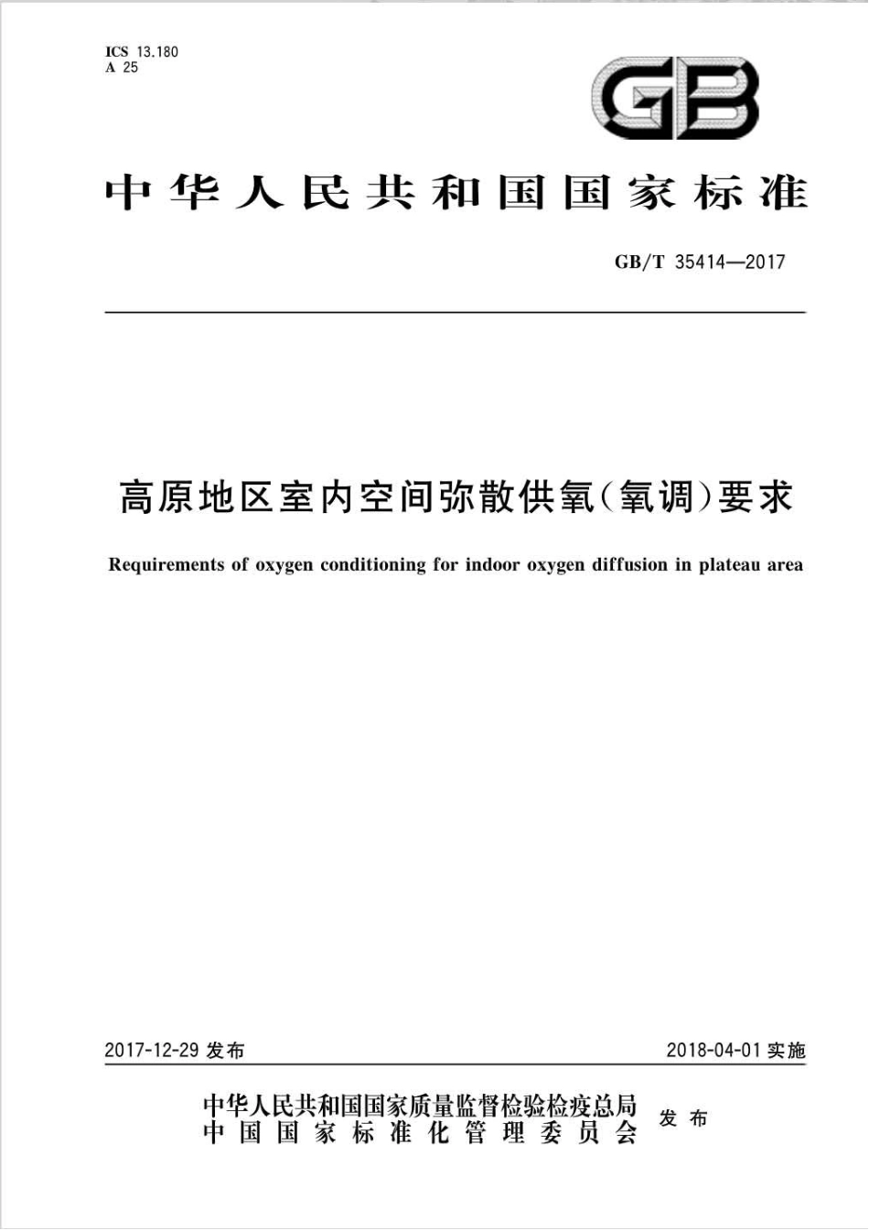 GB∕T 35414-2017 高原地区室内空间弥散供氧（氧调）要求.pdf_第1页