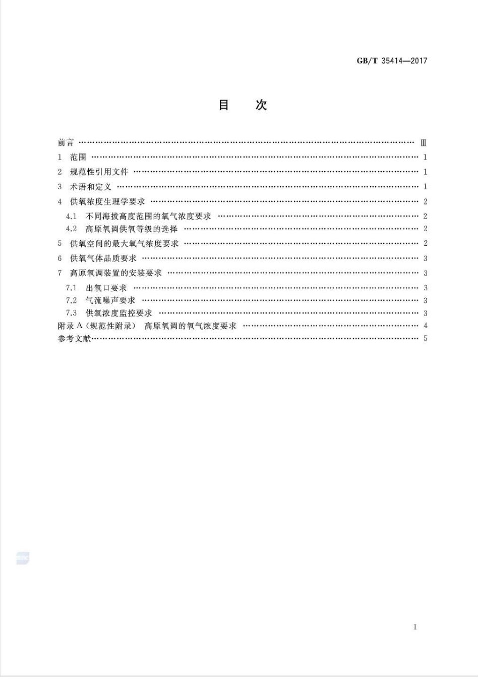 GB∕T 35414-2017 高原地区室内空间弥散供氧（氧调）要求.pdf_第2页