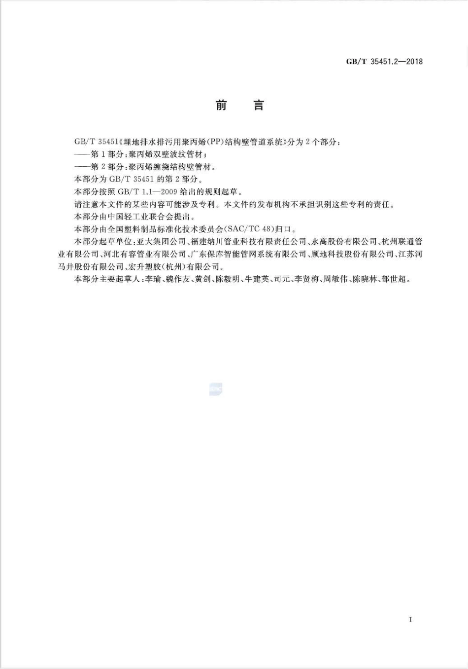 GB∕T 35451.2-2018 埋地排水排污用聚丙烯(PP)结构壁管道系统 第2部分：聚丙烯缠绕结.pdf_第3页