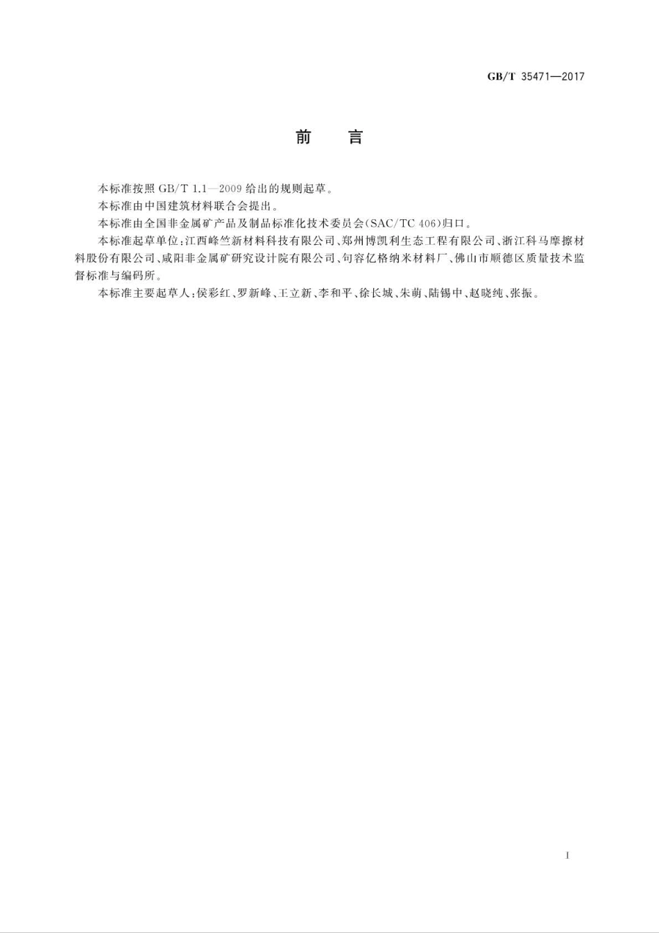 GB∕T 35471-2017 摩擦材料用晶须.pdf_第2页