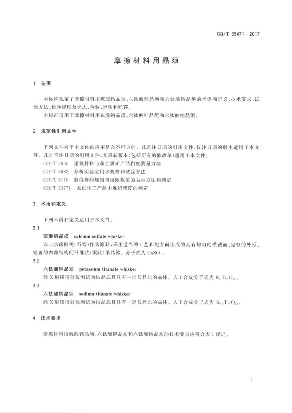 GB∕T 35471-2017 摩擦材料用晶须.pdf_第3页