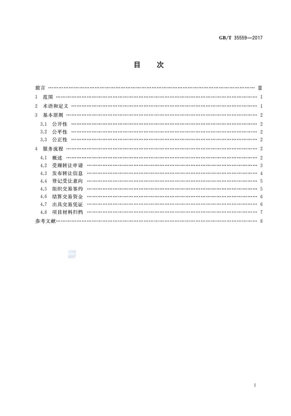 GB∕T 35559-2017 技术产权交易服务流程规范.pdf_第2页