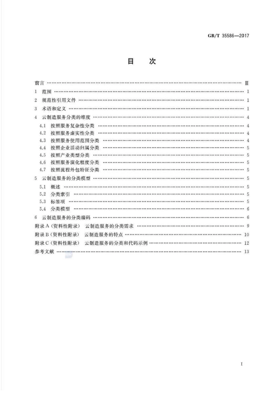 GB∕T 35586-2017 云制造 服务分类.pdf_第2页