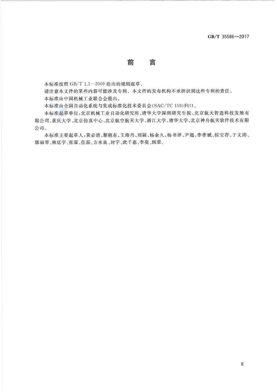 GB∕T 35586-2017 云制造 服务分类.pdf_第3页