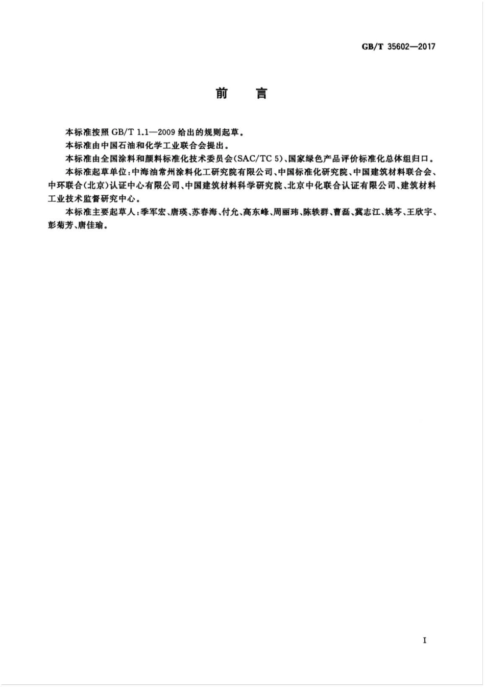 GB∕T 35602-2017 绿色产品评价 涂料 .pdf_第2页