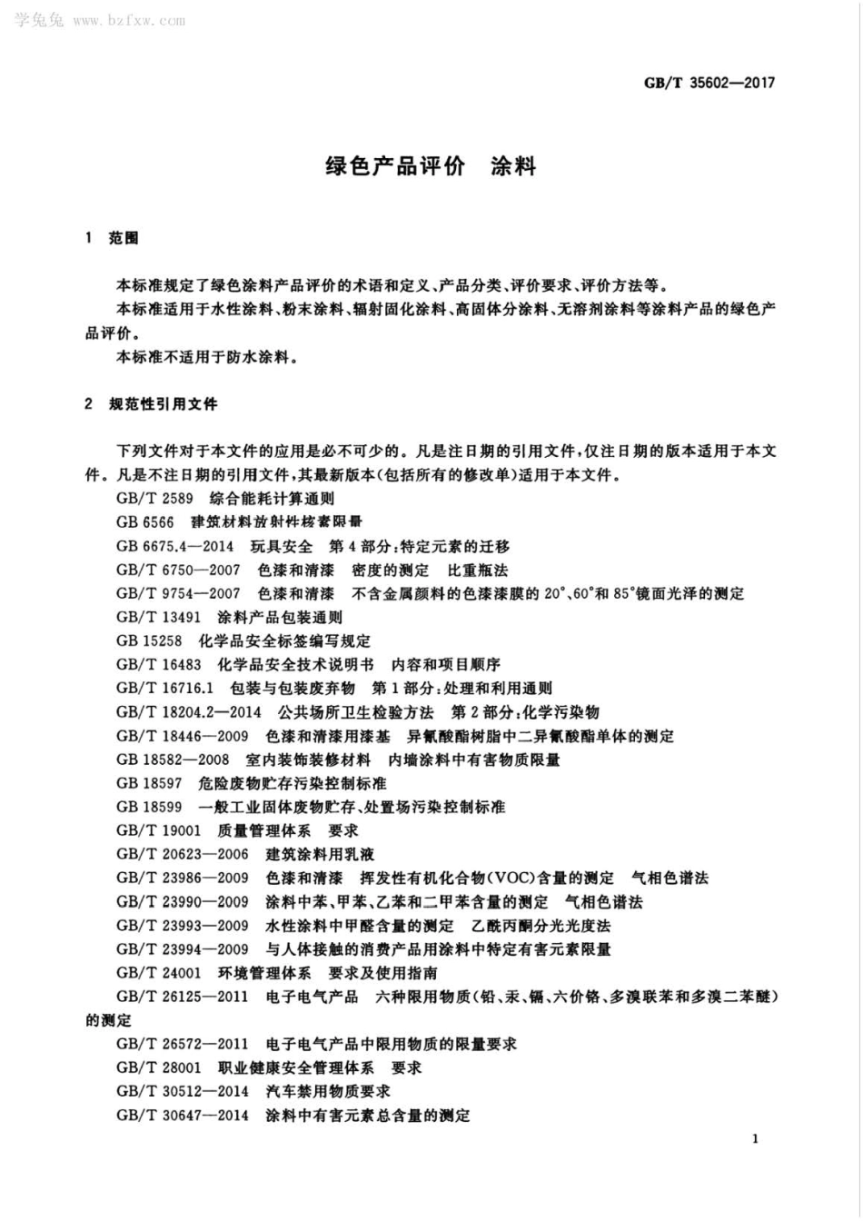 GB∕T 35602-2017 绿色产品评价 涂料 .pdf_第3页