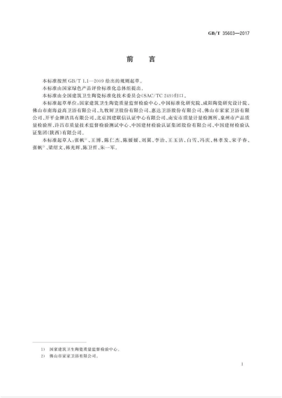 GB∕T 35603-2017 绿色产品评价 卫生陶瓷 .pdf_第2页
