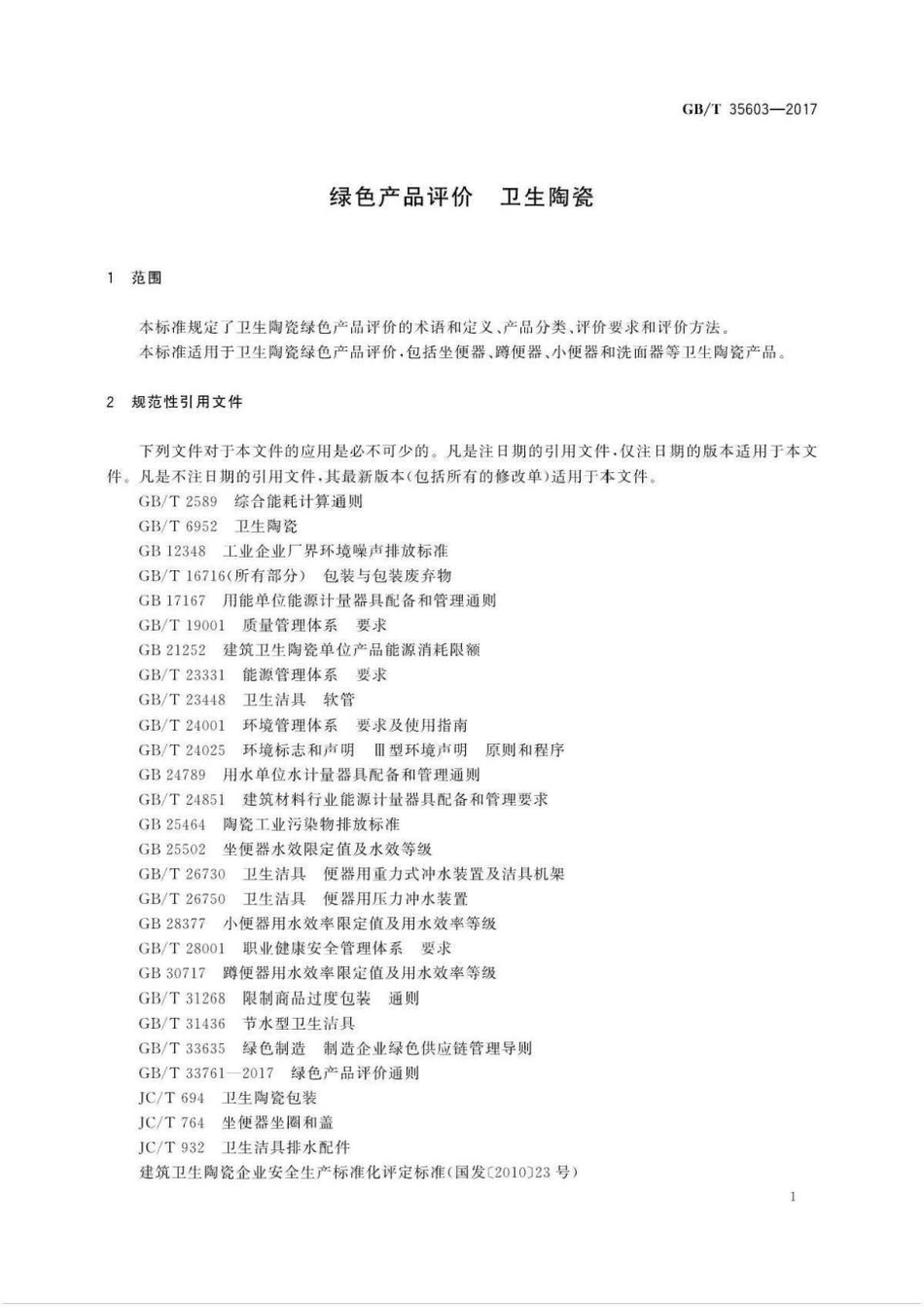 GB∕T 35603-2017 绿色产品评价 卫生陶瓷 .pdf_第3页