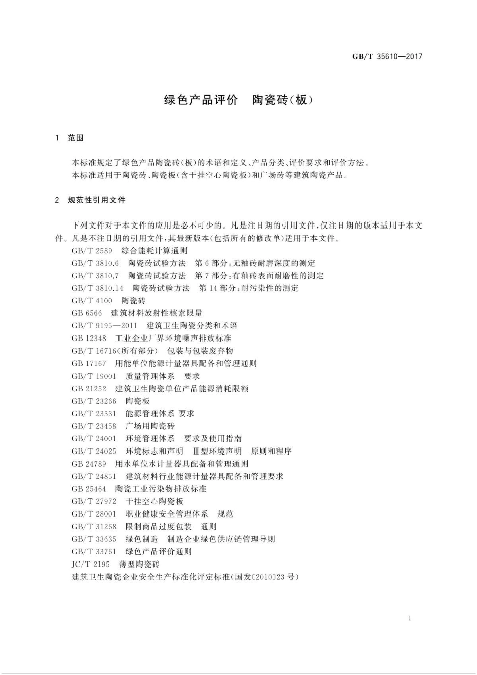 GB∕T 35610-2017 绿色产品评价 陶瓷砖(板) .pdf_第3页